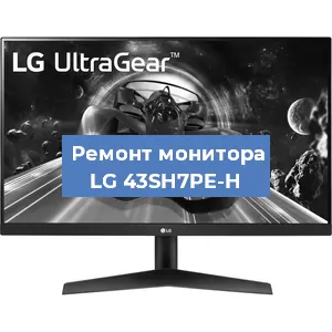 Замена разъема HDMI на мониторе LG 43SH7PE-H в Тюмени